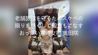 老舗旅馆を守るためスケベの限りを尽くして殿方もてなすおっぱい接待女将 奥田咲