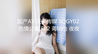 国产AV 天美传媒 SQGY02 色情公寓 EP2 蒋佑怡 夜夜