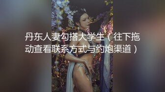 丹东人妻勾搭大学生（往下拖动查看联系方式与约炮渠道）