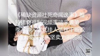 《稀缺资源社死奇闻逸事》推特猎奇福利视频重磅来袭第二季??神人睾丸挂人荡秋千断双腿大哥身残志坚卖力啪啪啪