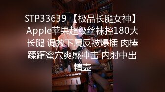 STP33639 【极品长腿女神】Apple苹果超级丝袜控180大长腿 调教下属反被爆插 肉棒蹂躏蜜穴爽感冲击 内射中出精壶