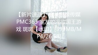 【新片速遞】 蜜桃影像传媒 PMC363 室友的淫欲国王游戏 斑斑【水印】[393MB/MP4/26:58]