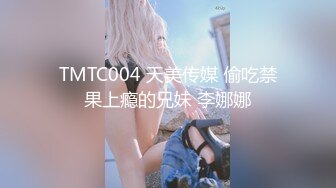 TMTC004 天美传媒 偷吃禁果上瘾的兄妹 李娜娜