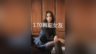 170舞蹈女友