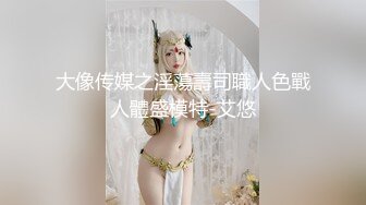 大像传媒之淫蕩壽司職人色戰人體盛模特-艾悠