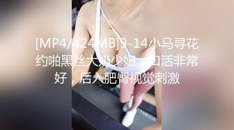 [MP4/424MB]9-14小马寻花约啪黑丝大奶少妇，口活非常好，后入肥臀视觉刺激