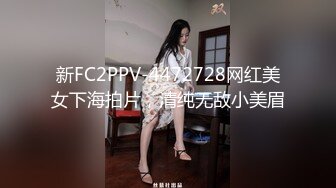 新FC2PPV-4472728网红美女下海拍片，清纯无敌小美眉