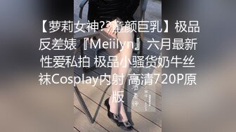 【萝莉女神??童颜巨乳】极品反差婊『Meiilyn』六月最新性爱私拍 极品小骚货奶牛丝袜Cosplay内射 高清720P原版