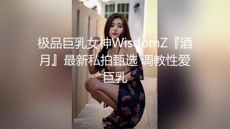 极品巨乳女神WisdomZ『酒月』最新私拍甄选 调教性爱巨乳