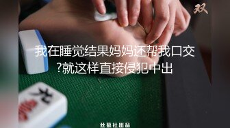 我在睡觉结果妈妈还帮我口交?就这样直接侵犯中出