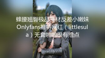 蜂腰翘臀极品身材反差小嫩妹Onlyfans推特网红（littlesula）无套啪啪很有撸点