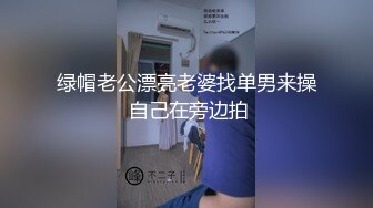 绿帽老公漂亮老婆找单男来操 自己在旁边拍