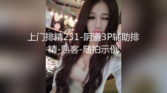 上门排精231-阴道3P辅助排精-熟客-随拍示例