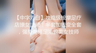 【中字对白】攻略级按摩足疗店撩女技师！半套加钱变全套，强势勾搭足浴貌美女技师