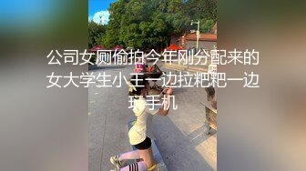 公司女厕偷拍今年刚分配来的女大学生小王一边拉粑粑一边玩手机