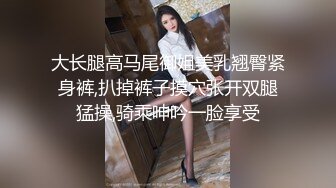 大长腿高马尾御姐美乳翘臀紧身裤,扒掉裤子摸穴张开双腿猛操,骑乘呻吟一脸享受