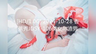 [HD/1.0G] 2024-10-28 香蕉秀JDSY-106美女与渣男