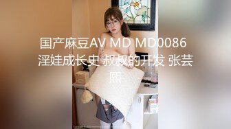 国产麻豆AV MD MD0086 淫娃成长史 叔叔的开发 张芸熙