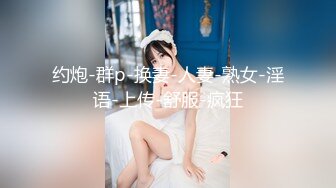 约炮-群p-换妻-人妻-熟女-淫语-上传-舒服-疯狂