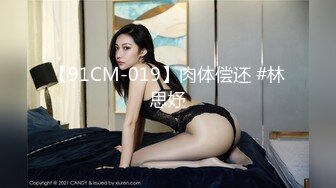 【91CM-019】肉体偿还 #林思妤