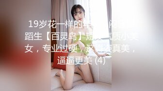 19岁花一样的年龄，闷骚舞蹈生【百灵鸟】短发气质小美女，专业过硬，这舞姿真美，逼逼更美 (4)