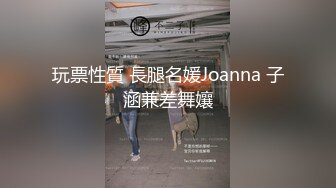 玩票性質 長腿名媛Joanna 子涵兼差舞孃