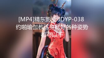 [MP4]精东影业 JDYP-038 约啪瑜伽教练身材好各种姿势都可以干