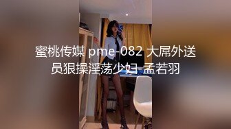 蜜桃传媒 pme-082 大屌外送员狠操淫荡少妇-孟若羽