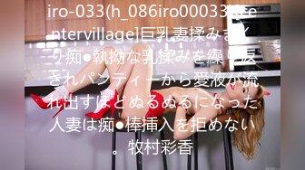 iro-033(h_086iro00033)[centervillage]巨乳妻揉みまくり痴●執拗な乳揉みを繰り返されパンティーから愛液が流れ出すほどぬるぬるになった人妻は痴●棒挿入を拒めない。牧村彩香