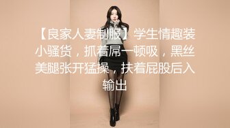 【良家人妻制服】学生情趣装小骚货，抓着屌一顿吸，黑丝美腿张开猛操，扶着屁股后入输出