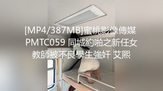 [MP4/387MB]蜜桃影像傳媒 PMTC059 同城約啪之新任女教師被不良學生強奸 艾熙