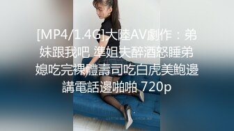 [MP4/1.4G]大陸AV劇作：弟妹跟我吧 準姐夫醉酒怒睡弟媳吃完裸體壽司吃白虎美鮑邊講電話邊啪啪 720p