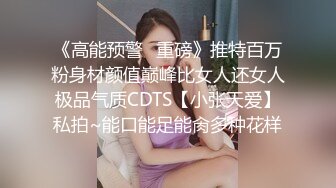 《高能预警✅重磅》推特百万粉身材颜值巅峰比女人还女人极品气质CDTS【小张天爱】私拍~能口能足能肏多种花样