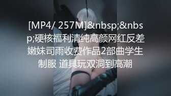 [MP4/ 257M]&nbsp;&nbsp;硬核福利清纯高颜网红反差嫩妹司雨收费作品2部曲学生制服 道具玩双洞到高潮