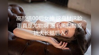 高颜值00后女神 这身材这脸蛋真是尤物啊 逼毛黑黝黝高挑大长腿后入