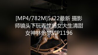 [MP4/782M]5/22最新 摄影师镜头下玩弄性感女大生清甜女神林怡梦VIP1196