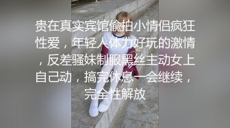 贵在真实宾馆偸拍小情侣疯狂性爱，年轻人体力好玩的激情，反差骚妹制服黑丝主动女上自己动，搞完休息一会继续，完全性解放