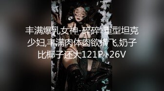 丰满爆乳女神-碎碎-重型坦克少妇,丰满肉体肉欲横飞,奶子比椰子还大121P+26V