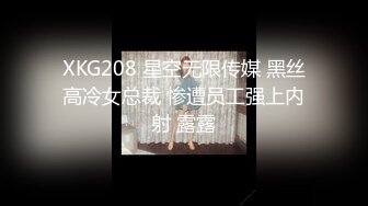 XKG208 星空无限传媒 黑丝高冷女总裁 惨遭员工强上内射 露露