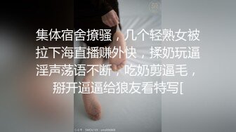 集体宿舍撩骚，几个轻熟女被拉下海直播赚外快，揉奶玩逼淫声荡语不断，吃奶剪逼毛，掰开逼逼给狼友看特写[