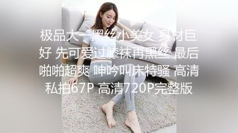 极品大一黑丝小美女 身材巨好 先可爱过膝袜再黑丝 最后啪啪超爽 呻吟叫床特骚 高清私拍67P 高清720P完整版