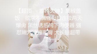 【超顶❤️推特大神】黑椒盖饭✨ 欲求不满骚母狗连续两天爆肏 黑丝诱惑胯下肉便器 强怼嫩穴冲撞蜜臀 大长腿超带感