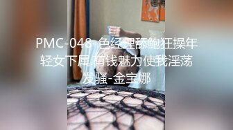 PMC-048-色经理舔鲍狂操年轻女下属.有钱魅力使我淫荡发骚-金宝娜