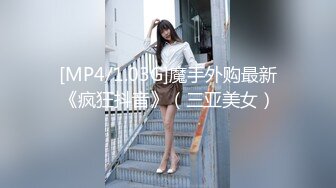 SWAG 二度开发 人奸美尻淫娃娜娜 Annachioe