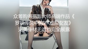 众筹购得摄影大师高端作品《罗颖传说中的VR虚拟女友》完美身材无遮挡完全展露