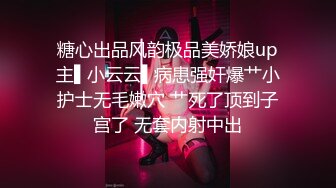 糖心出品风韵极品美娇娘up主▌小云云▌病患强奸爆艹小护士无毛嫩穴 艹死了顶到子宫了 无套内射中出