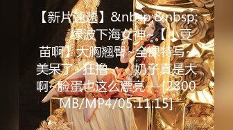 【新片速遞】&nbsp;&nbsp; ✨✨✨绿波下海女神~【小豆苗啊】大胸翘臀~全裸特写~美呆了~狂撸✨✨✨奶子真是大啊~脸蛋也这么漂亮---[2800MB/MP4/05:11:15]