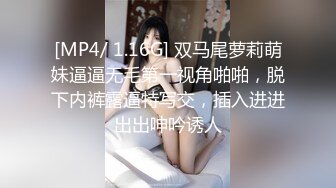 [MP4/ 1.16G] 双马尾萝莉萌妹逼逼无毛第一视角啪啪，脱下内裤露逼特写交，插入进进出出呻吟诱人