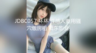 JDBC057 坏坏 性感人妻用骚穴缴房租 精东影业