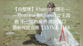 【自整理】Xhamster博主——Mistress_BJQueen 女王调教 不一样的高潮 微微重口  最新视频合集【157V】 (156)